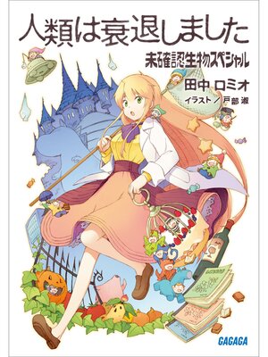 cover image of 人類は衰退しました　未確認生物スペシャル